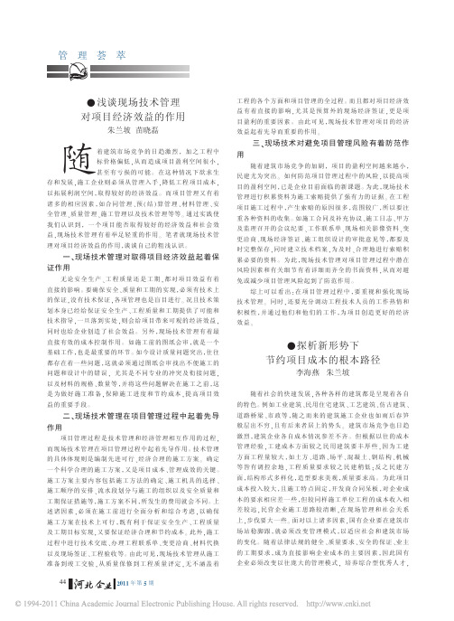 浅谈现场技术管理对项目经济效益的作用
