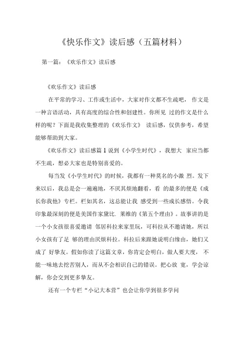 《快乐作文》读后感五篇材料