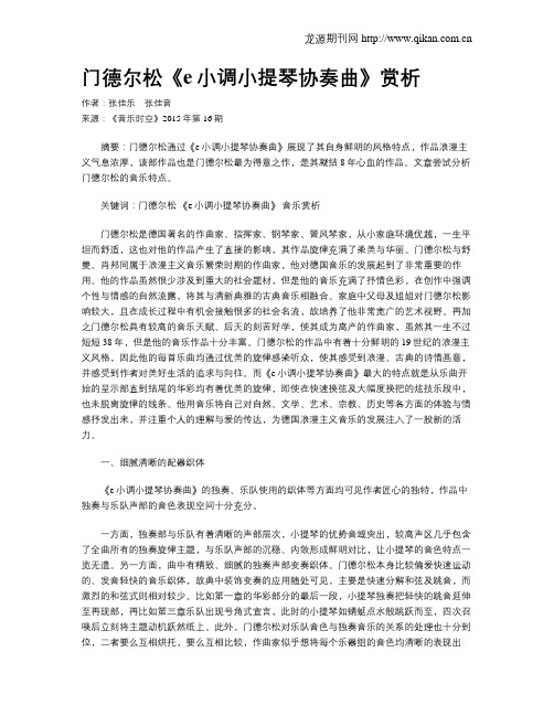 门德尔松《e小调小提琴协奏曲》赏析