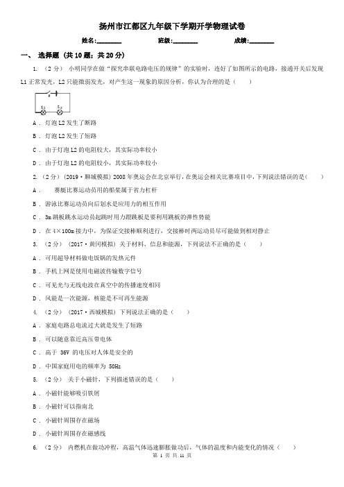 扬州市江都区九年级下学期开学物理试卷