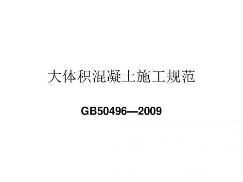 sAAA大体积混凝土施工规范-PPT文档资料