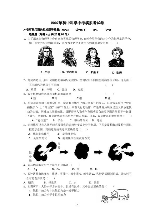 2007年初中科学中考模拟考试卷