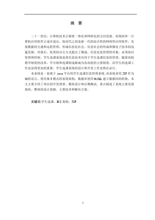 BS模式的网上选课系统的设计与开发