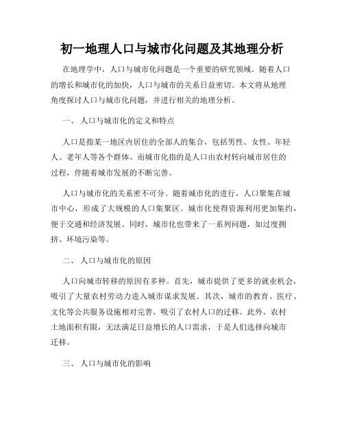 初一地理人口与城市化问题及其地理分析