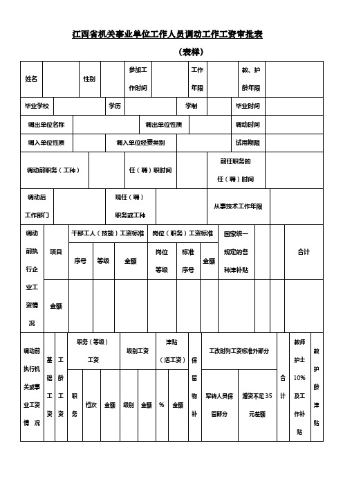 江西省机关事业单位工作人员调动工作工资审批表