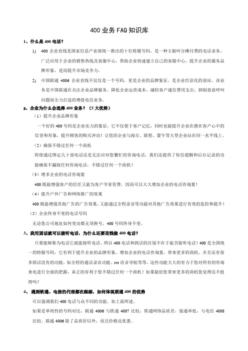 400电话知识库