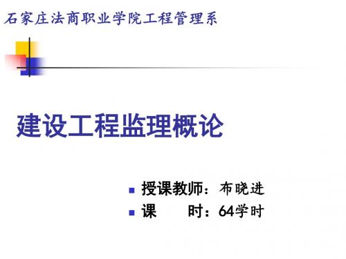 vAAA建设工程监理概论467页PPT
