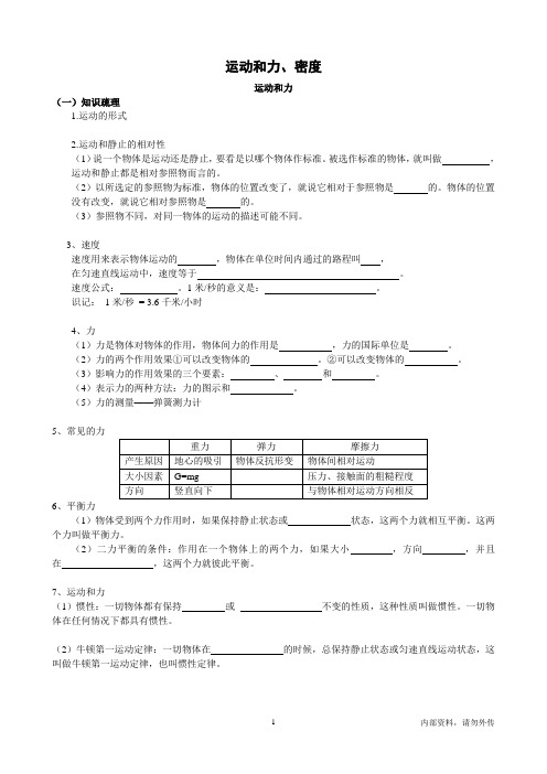 运动和力、密度