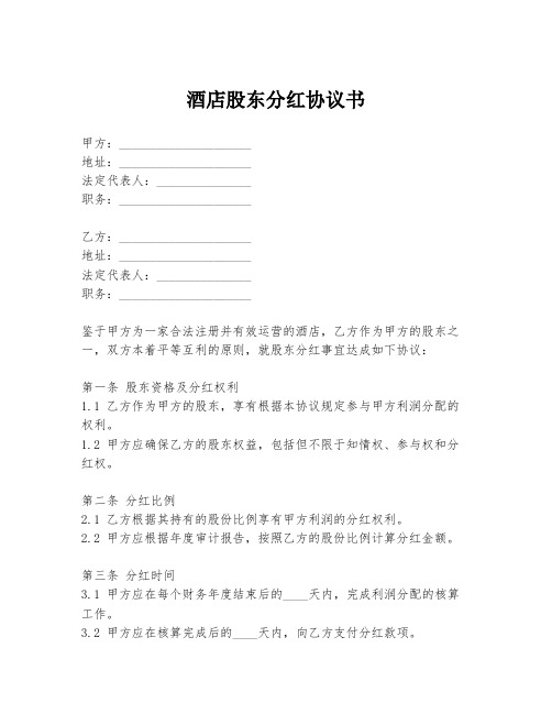 酒店股东分红协议书