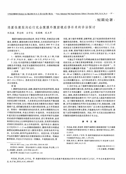 隐匿性腹股沟疝行完全腹膜外腹腔镜疝修补术的诊治探讨