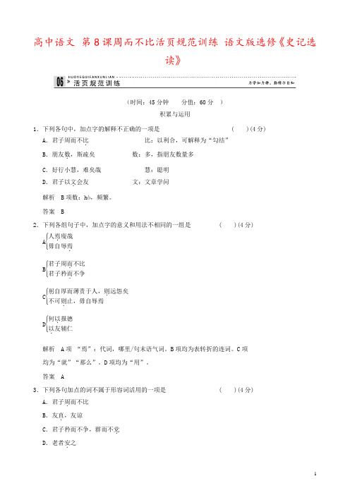 高中语文 第8课周而不比活页规范训练 语文版选修《史记选读》