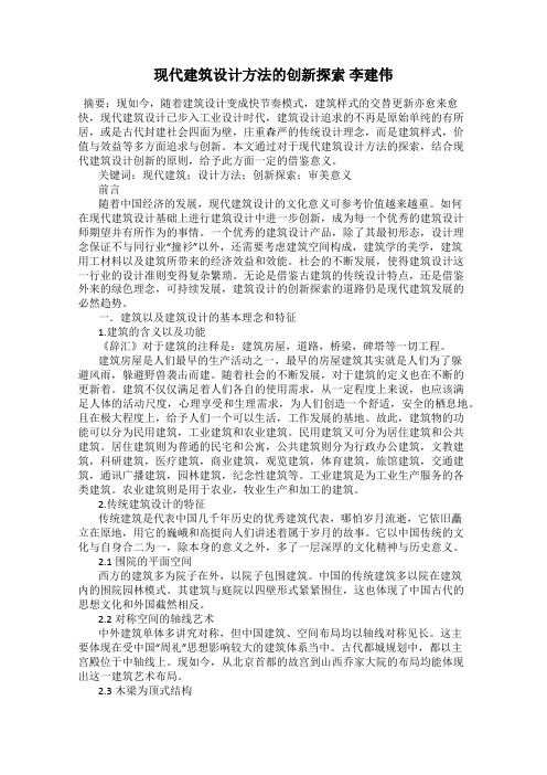 现代建筑设计方法的创新探索 李建伟