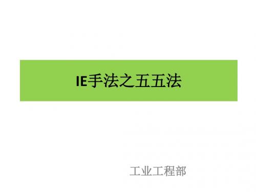 IE手法-五五法LK