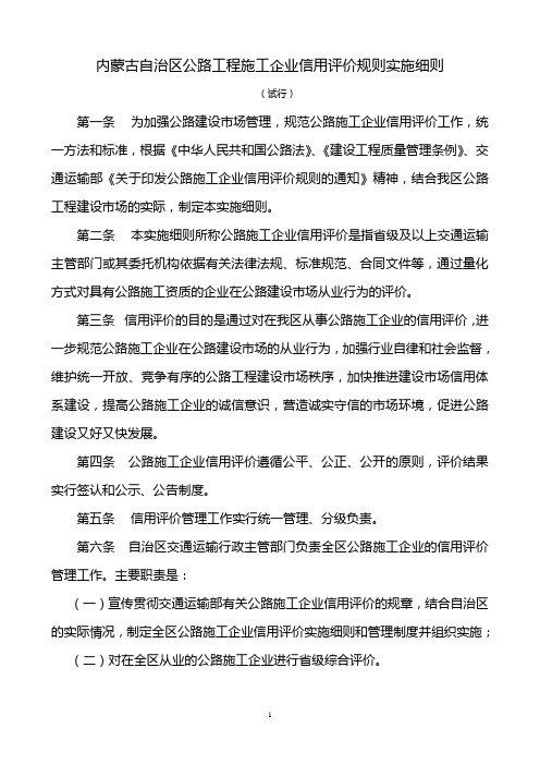 内蒙古自治区公路工程施工企业信用评价规则实施细则(发文)