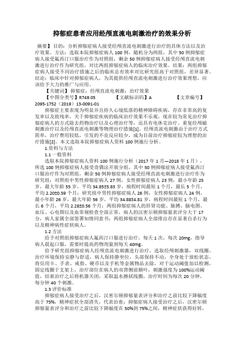 抑郁症患者应用经颅直流电刺激治疗的效果分析
