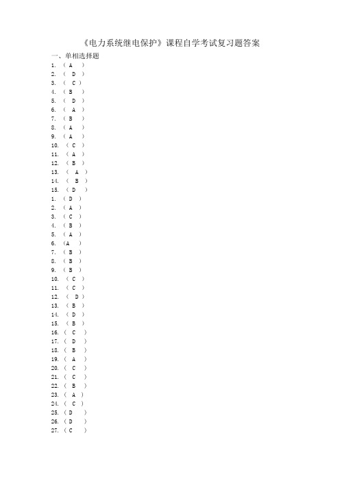 继电保护自学考试复习题答案