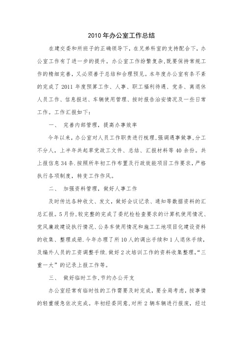 2010年度办公室工作总结