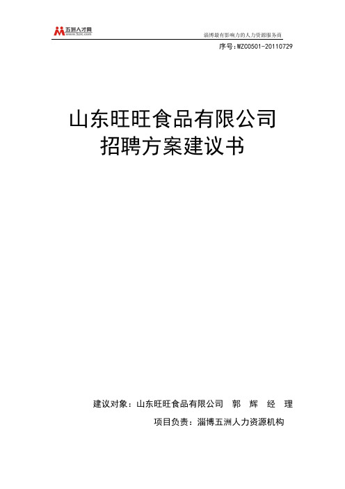 食品行业企业的人力资源招聘方案