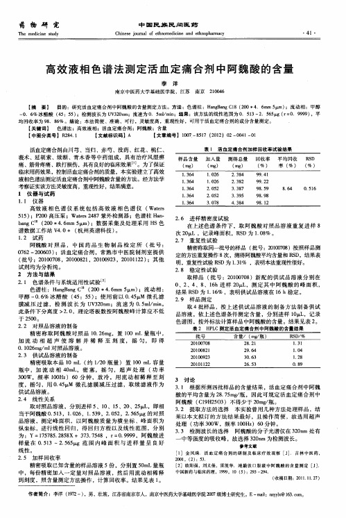 高效液相色谱法测定活血定痛合剂中阿魏酸的含量