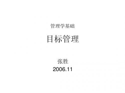 目标管理
