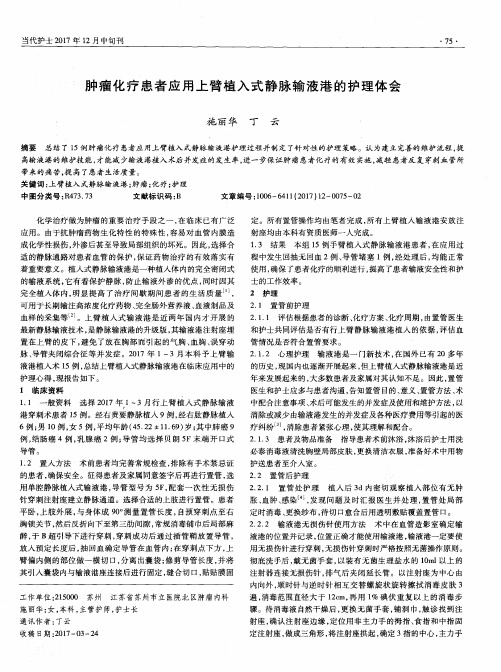 肿瘤化疗患者应用上臂植入式静脉输液港的护理体会
