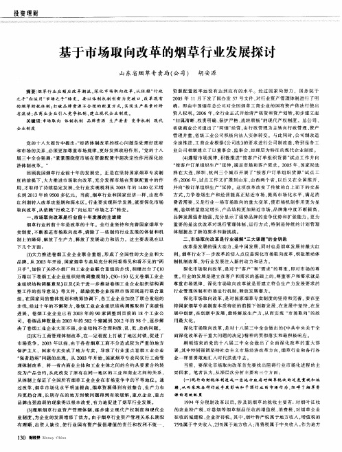 基于市场取向改革的烟草行业发展探讨