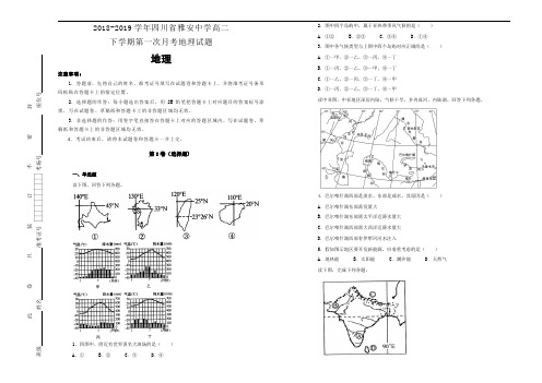 四川省雅安中学2018-2019学年高二下学期第一次月考地理试卷 Word含解析
