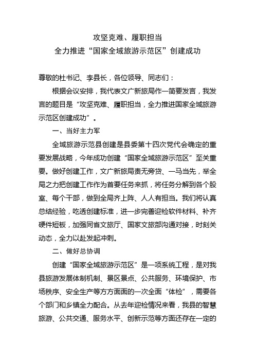 领导讲话  文广新旅局表态发言