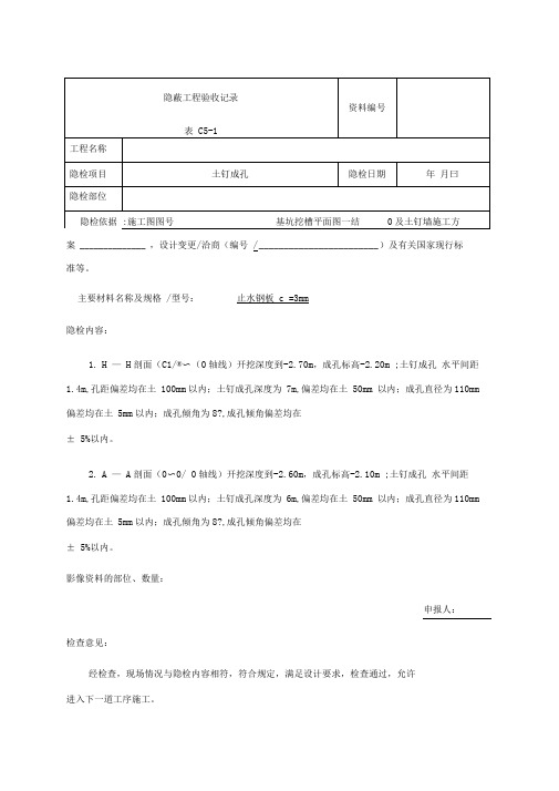 隐蔽工程验收记录