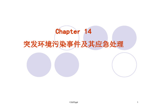 环境卫生学突发环境污染事件及其应急处理