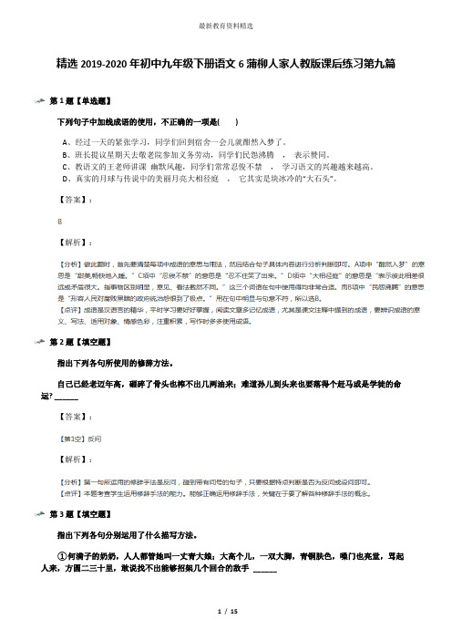 精选2019-2020年初中九年级下册语文6蒲柳人家人教版课后练习第九篇