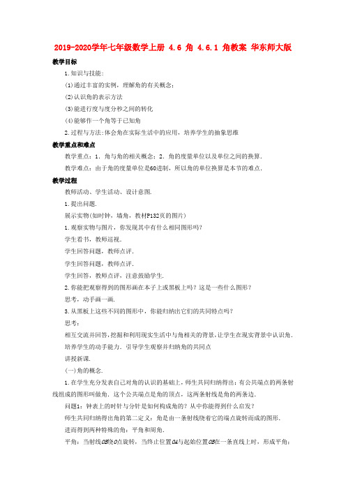 2019-2020学年七年级数学上册 4.6 角 4.6.1 角教案 华东师大版.doc