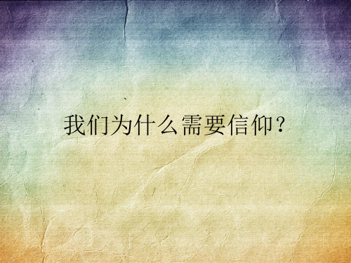 马克思作业 我的信仰