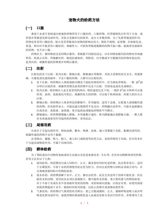 宠物犬的给药方法