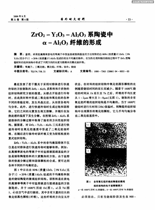 ZrO2-Y2O3-Al2O3系陶瓷中α-Al2O3纤维的形成