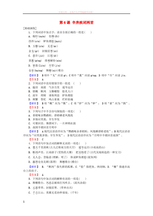 20172018学年高中语文第6课辛弃疾词两首训练落实新人