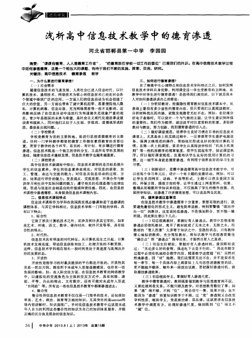 浅析高中信息技术教学中的德育渗透