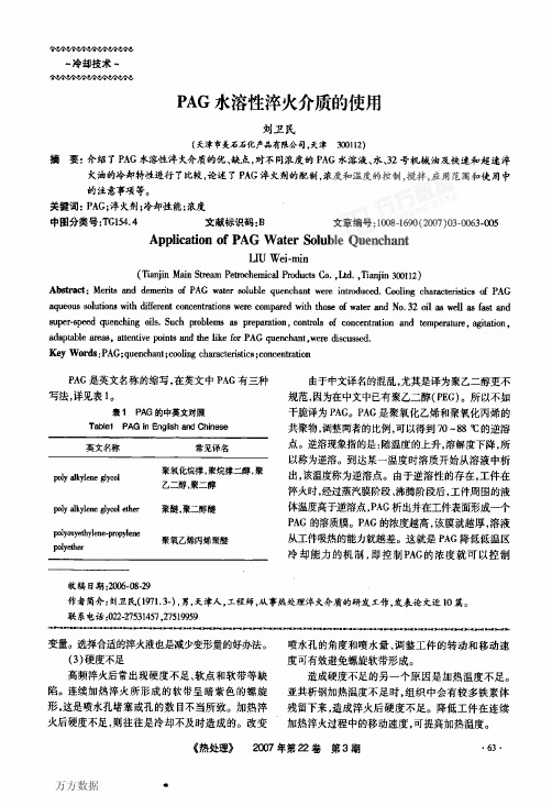 PAG水溶性淬火介质的使用