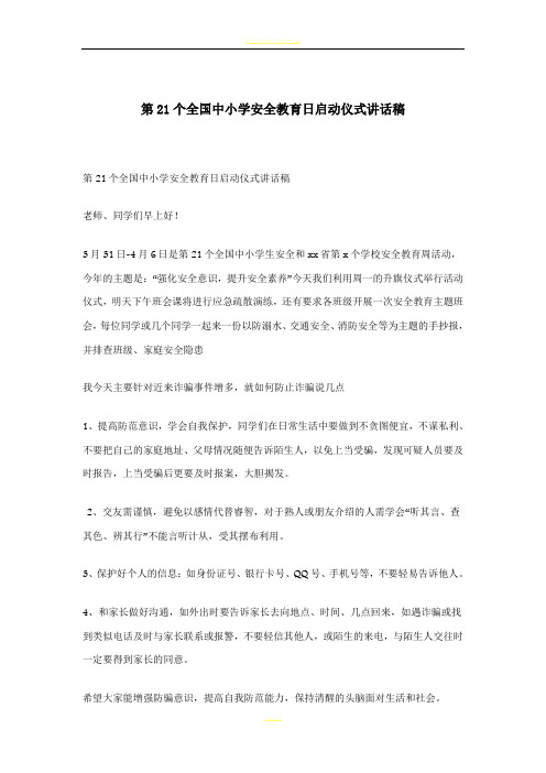 第21个全国中小学安全教育日启动仪式讲话稿