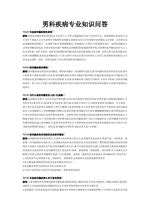 男科疾病专业知识问答
