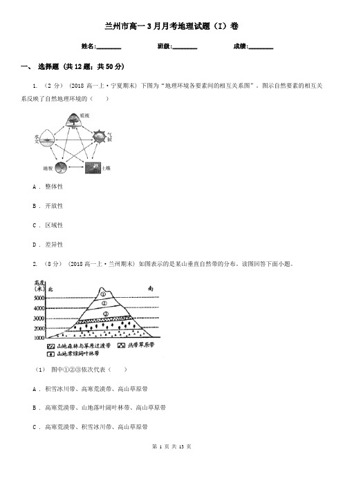 兰州市高一3月月考地理试题(I)卷