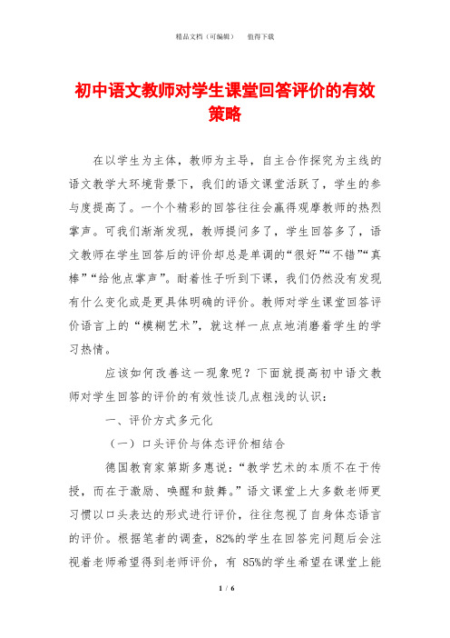 初中语文教师对学生课堂回答评价的有效策略