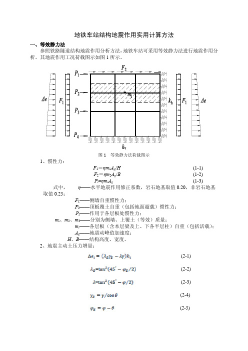 地铁车站结构地震作用实用计算方法