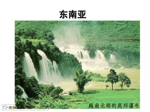 东南亚(2015届高考地理一轮复习用)