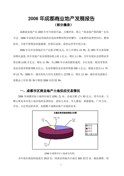 2006年成都商业地产发展报告(部分摘录)