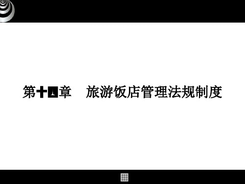旅游政策与法规课件14旅游饭店管理法律制度