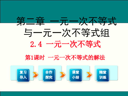 最新北师大版八年级数学下2.4一元一次不等式的解法ppt公开课优质课件