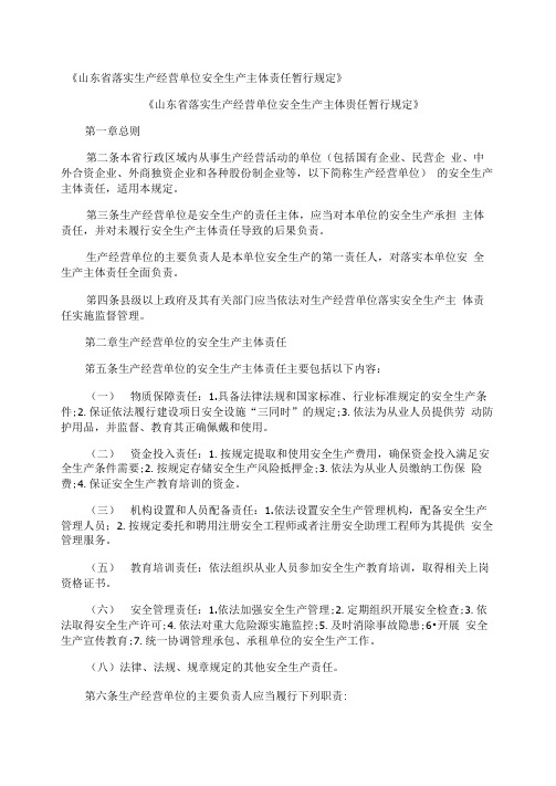 《山东省落实生产经营单位安全生产主体责任暂行规定》