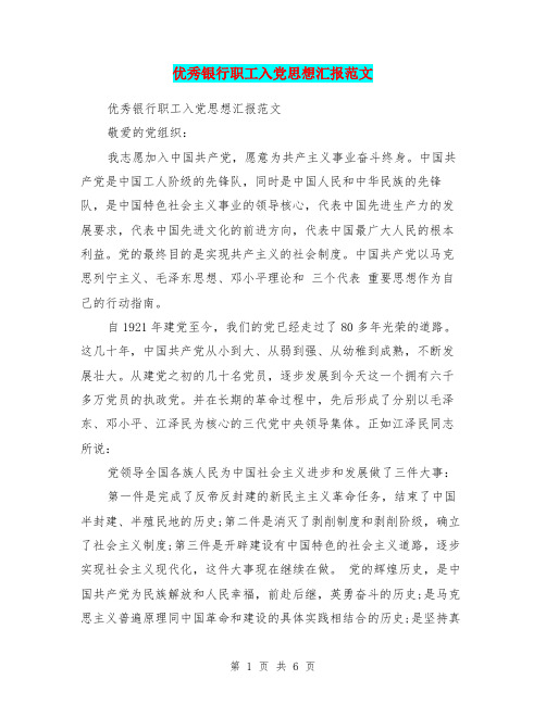 优秀银行职工入党思想汇报范文