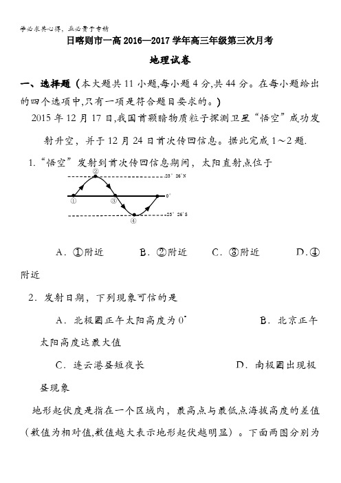 西藏日喀则区第一高级中学2017届高三下学期期中(第三次月考)地理试题含答案